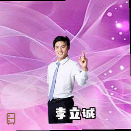李立诚