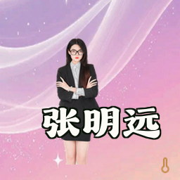 张明远