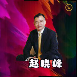 赵晓峰